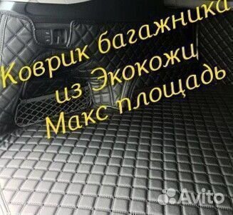 3d коврик багажника из экокожи