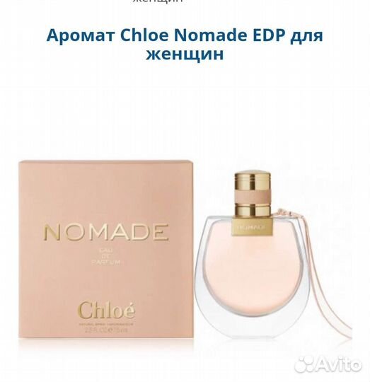 Chloe Nomade женский парфюм оригинал из Европы