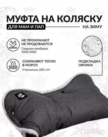 Муфта для коляски