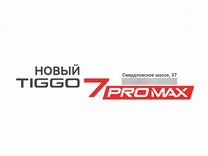 Новый Chery Tiggo 7 Pro Max 1.6 AMT, 2024, цена от 2 040 000 руб.