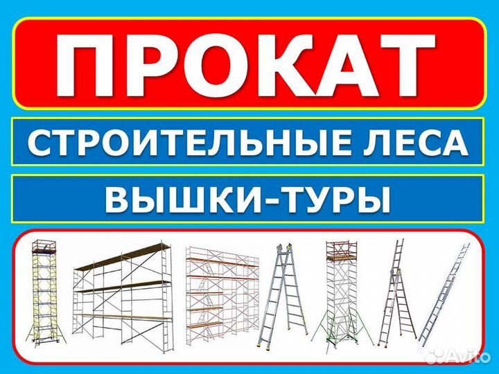 Аренда Строительных лесов лспр 200,Вышки туры Б-12