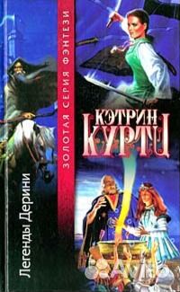 Куртц, Кэтрин Легенды Дерини