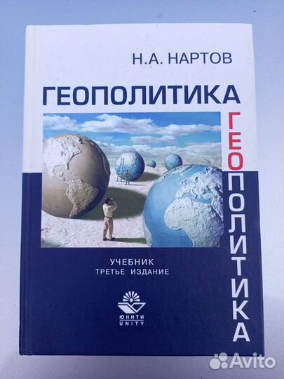 Геополитика. Н. А. Нартов