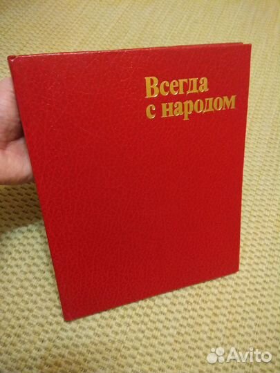 Книга Всегда с народом