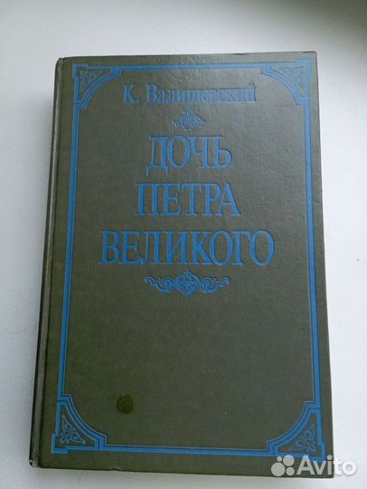 Дочь Петра Великого
