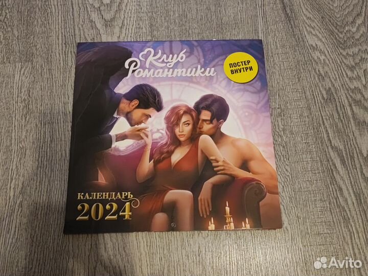 Календарь 2024 + Постер Клуб Романтики