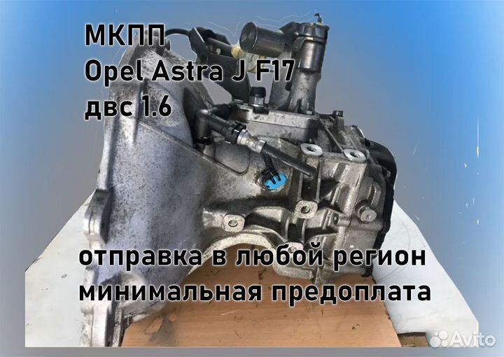 МКПП Opel Astra J 1.6 F17 3.94