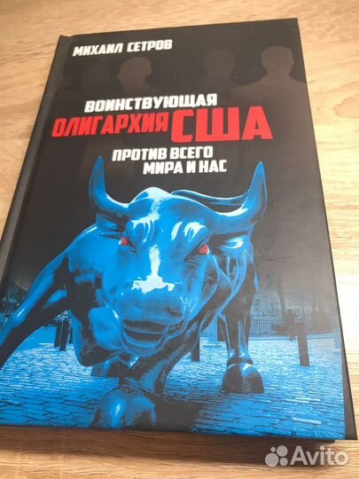 Михаил Сестров Воинствующая олигархия США