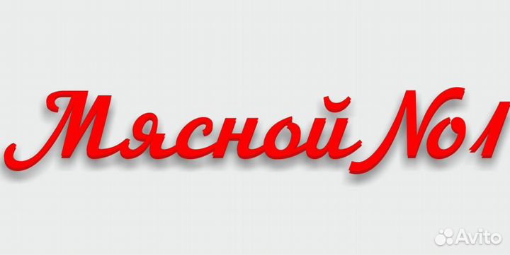 Рубщик мяса (мясник)