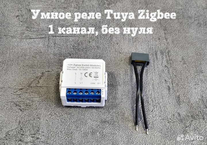 Умное реле Tuya, Zigbee, Wi-Fi, Module-L без нуля