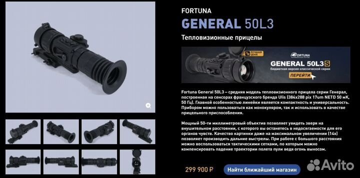 Тепловизионный прицел Fortuna General 50L3 фортуна