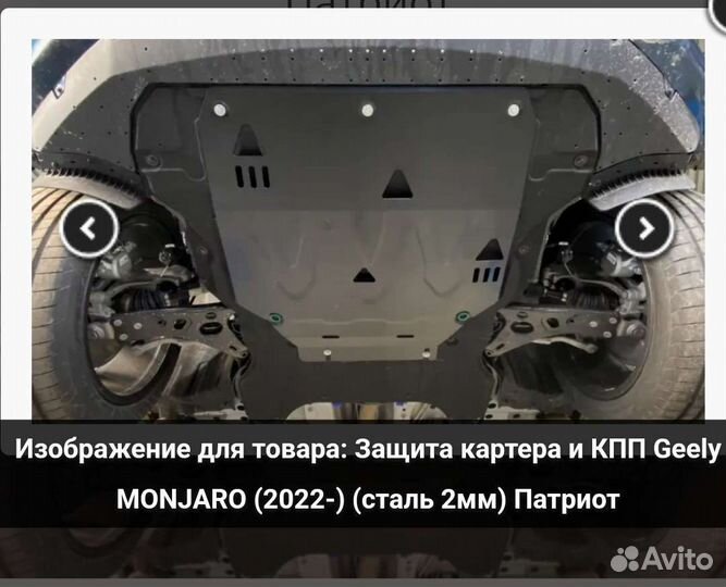 Зашита картера, двигателя Geely Monjaro