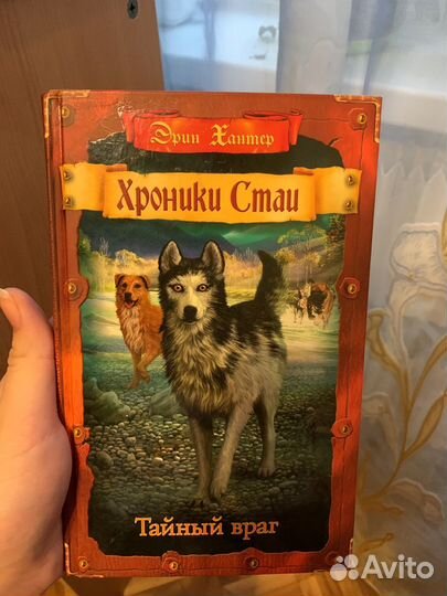 Эрин Хантер «Хроники стаи. Тайный враг»