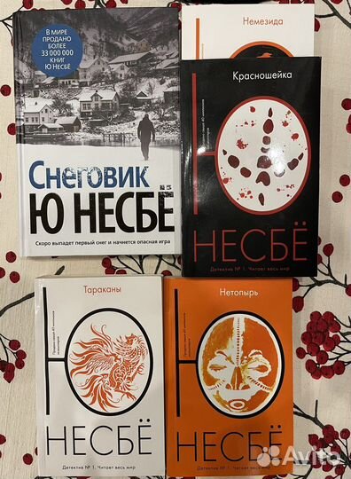 Книги Ю Несбе