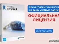 Revit 2024/2023/2022 официальная лицензия