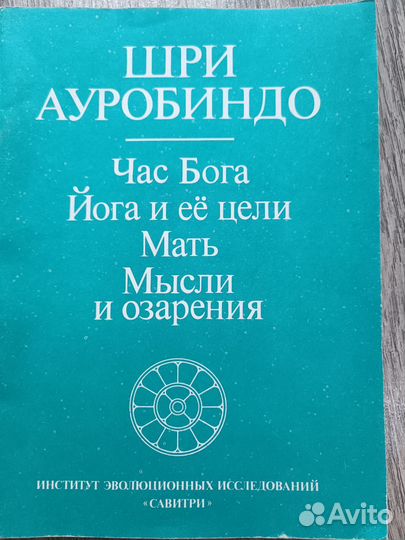 Шри Ауробиндо и Мать 4 книги