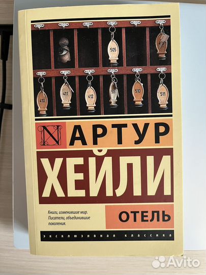 Книга Отель Артур Хейли