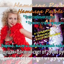 Ведущая/Тамада+DJ на Свадьбу/Юбилей/Корпоратив, Краснозаводск