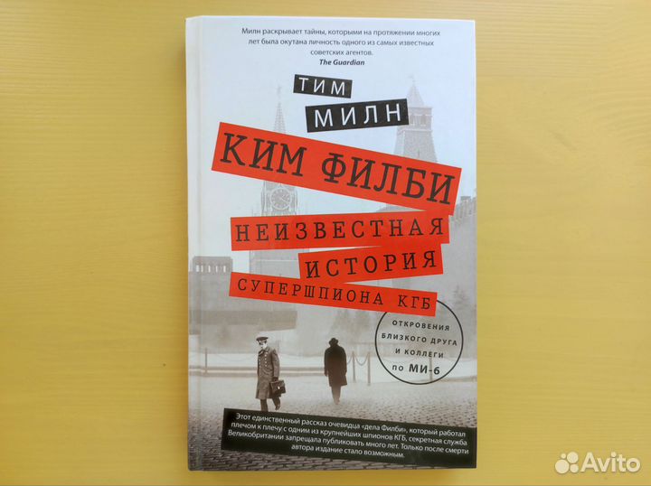 Т.Милн Ким Филби. Неизвестная история супершпиона