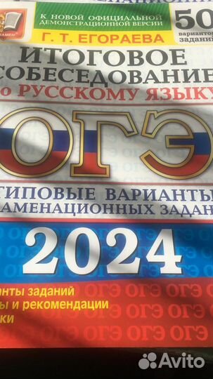 Итоговое собеседование по русскому Егораева 2024