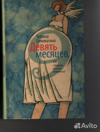 Девять месяцев Комедия женских положений Соломатин