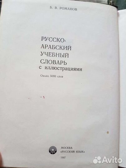 Словари русско-арабские