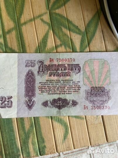 Бумажные деньги СССР 25 рублей