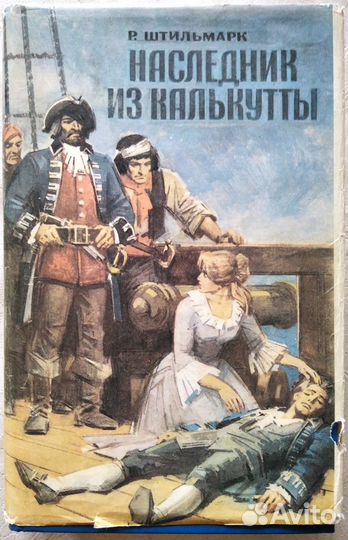 Роберт Штильмарк Наследник из Калькутты