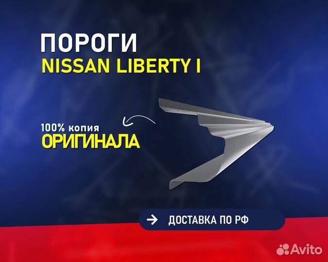 Пороги на Nissan Liberty (Ниссан Либерти)