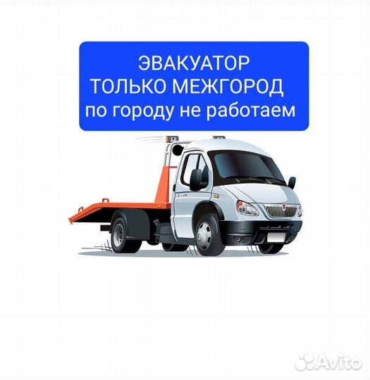 Эвакуатор
