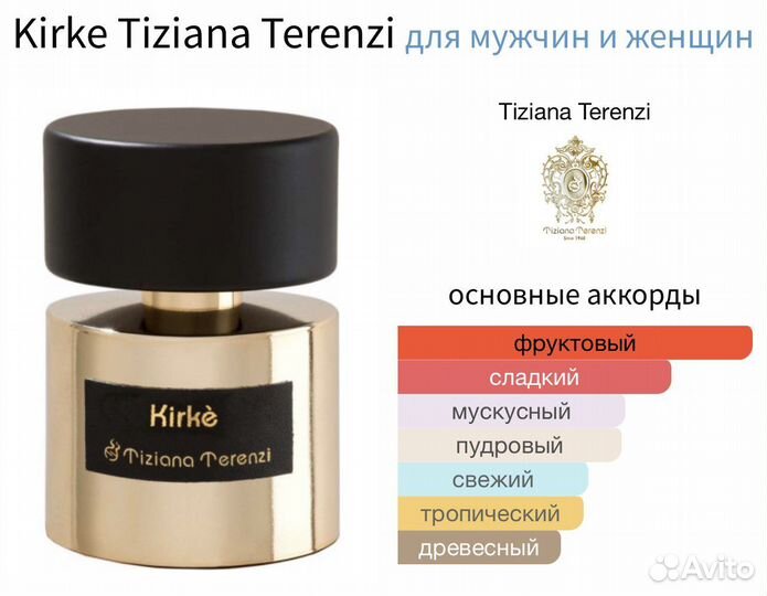 Kirke Tiziana Terenzi распив оригинал