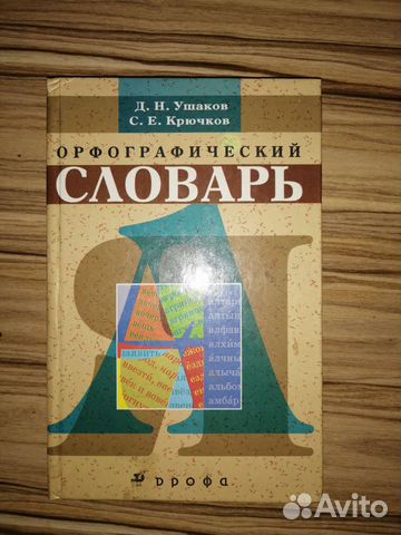 Орфографический словарь