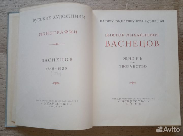 «В.М. Васнецов». 1962г. Крупный формат