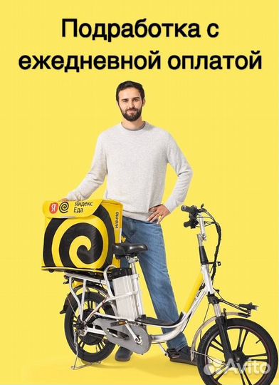 Курьер подработка Яндекс.Еда