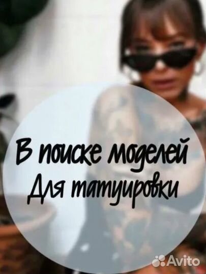 Ищу моделей на тату