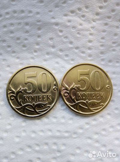 50 копеек