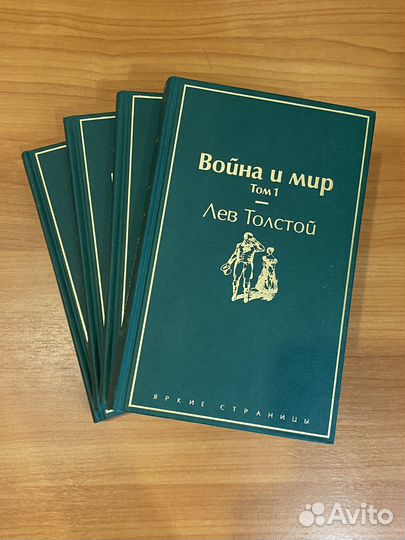 Война и мир (1-4 тома)