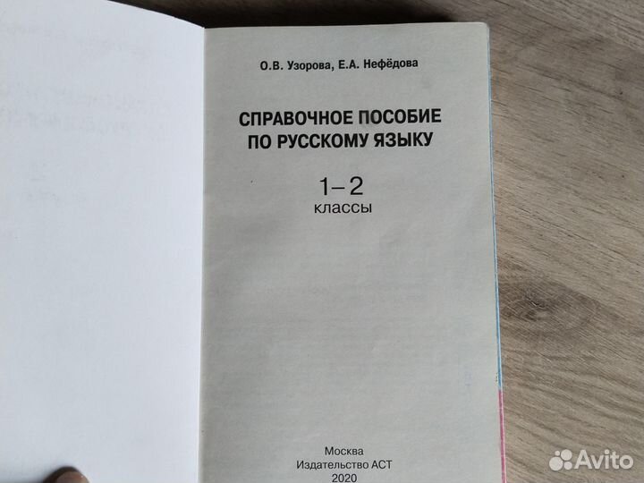 Справочное пособие по русскому языку 1-2 класс