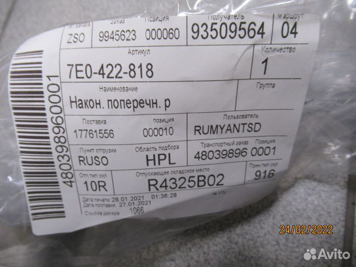 Наконечник рулевой тяги VW transporter 03- R