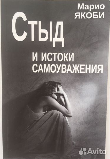 Марио Якоби. Стыд и истоки самоуважения