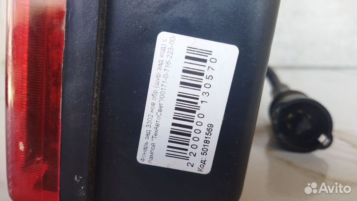 Фонарь задний газель бизнес