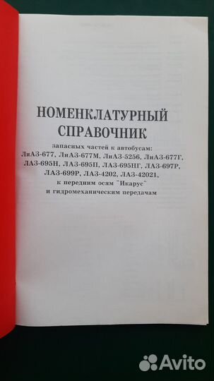 Автобусы лиаз, лаз, Икарус справочник запчастей