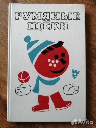 Румяные щеки Софья Прокофьева, Г. Сапгир