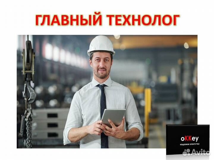 Главный технолог