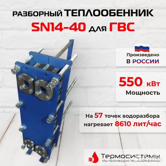 Теплообменник SN14-40 для гвс 550кВт