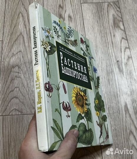 Книга Растения Башкортостана