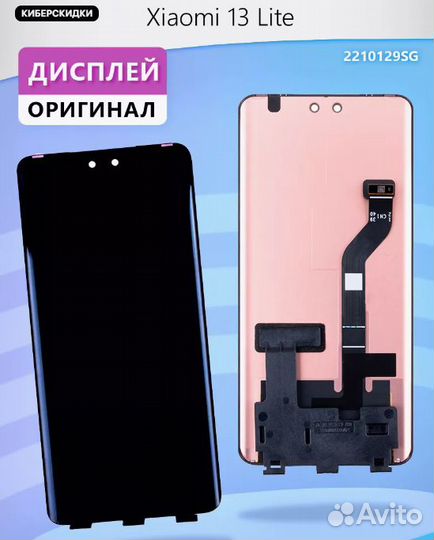 Дисплей для Xiaomi 13 Lite (2210129SG) в сборе