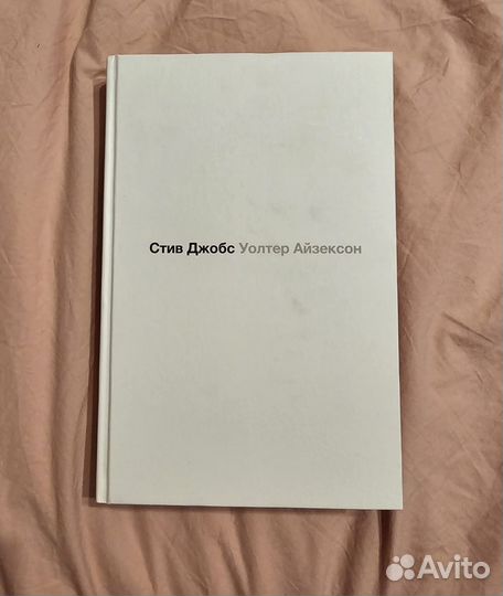 Книга Уолтер Айзексон Стив Джобс