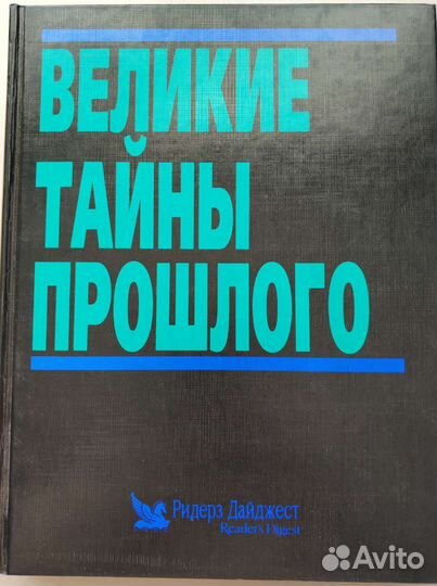 Великие тайны прошлого