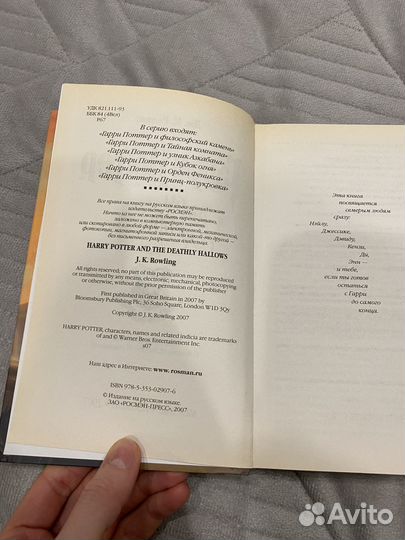 Гарри Поттер и дары смерти, Росмэн 2007